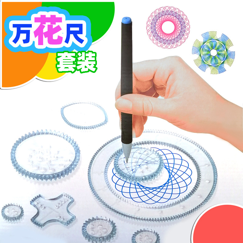 万花尺套装儿童美术绘画模板尺子文具套装曲线画图魔幻万花尺科教