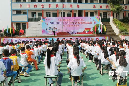 达川区石板小学川电留守学生之家揭牌仪式暨 六一 儿童节联欢活动举行