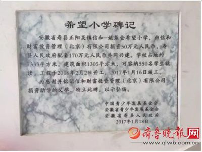 安徽寿县“信和希望小学”揭牌 760名孩子入驻新校舍