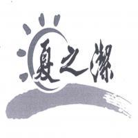 广州夏之洁科教用品