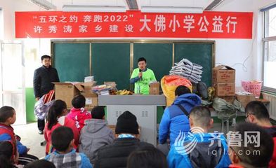 世界“五环连穿”第一人许秀涛“公益跑”捐助家乡小学_科教社会_山东新闻_新闻_齐鲁网