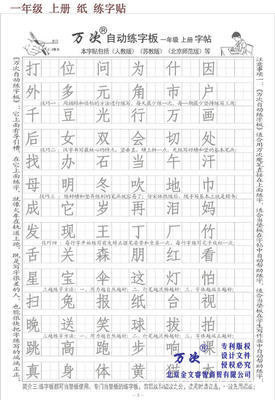 万次牌自动练字板 一年级上册简装专用版全面解析
